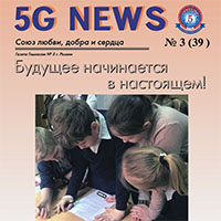 Редакция газеты "5GNews"